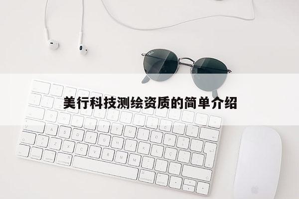 美行科技測繪資質的簡單介紹