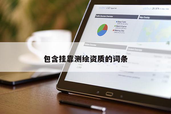 包含掛靠測繪資質(zhì)的詞條