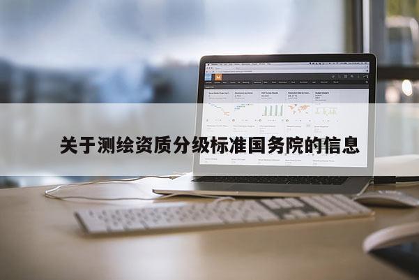 關于測繪資質分級標準國務院的信息