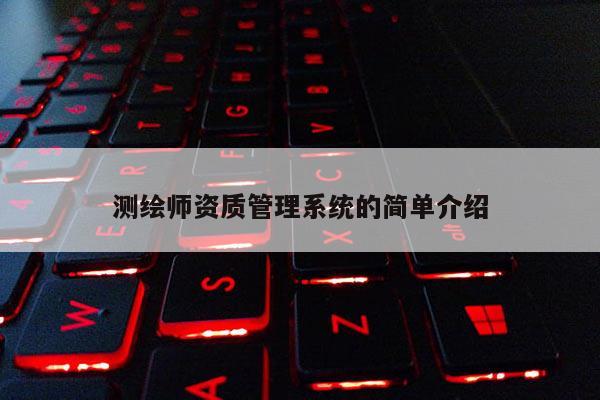 測繪師資質管理系統的簡單介紹