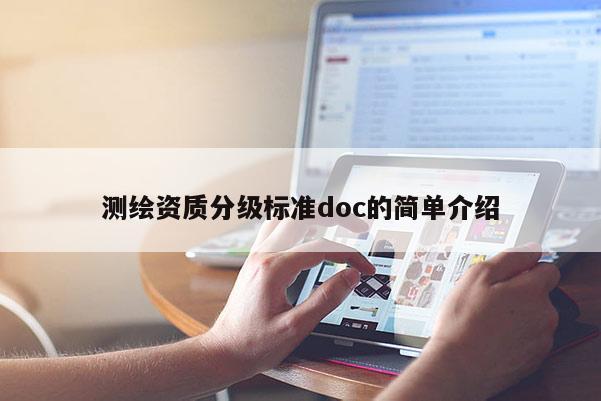測繪資質分級標準doc的簡單介紹