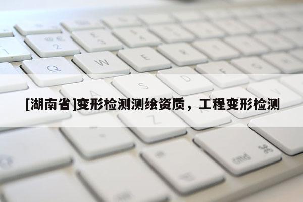 [湖南省]變形檢測測繪資質，工程變形檢測