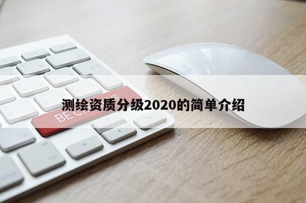 測繪資質分級2020的簡單介紹