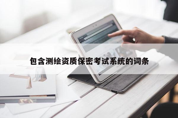 包含測繪資質保密考試系統的詞條