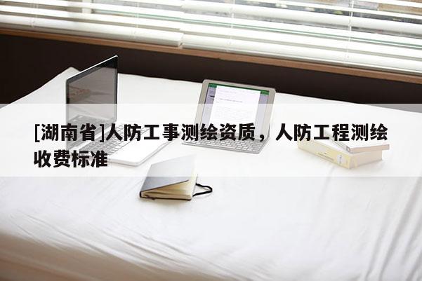 [湖南省]人防工事測繪資質，人防工程測繪收費標準
