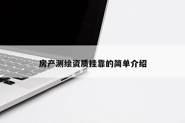 房產測繪資質掛靠的簡單介紹