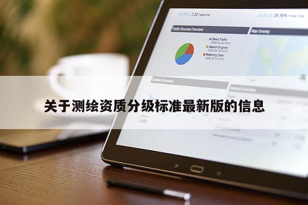 關于測繪資質分級標準最新版的信息