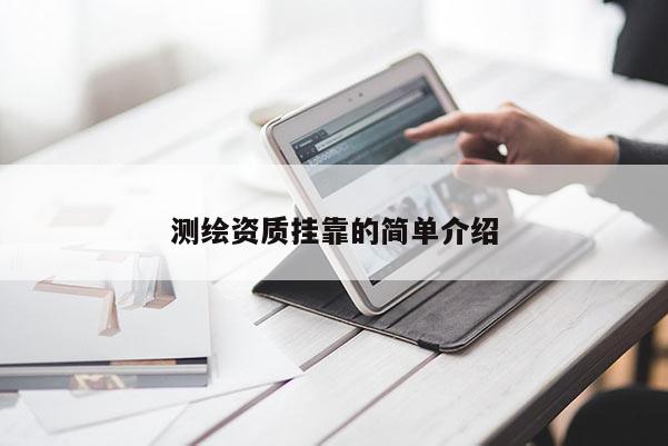 測繪資質掛靠的簡單介紹