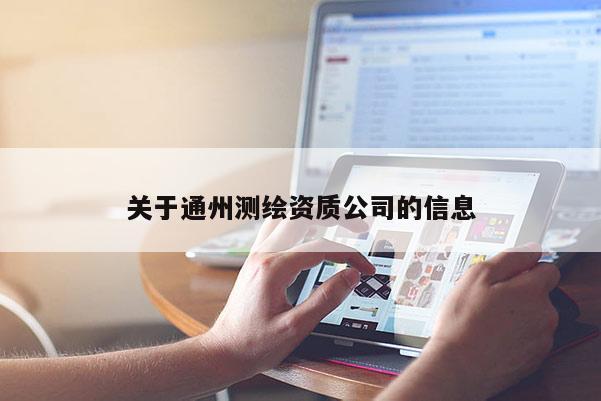 關(guān)于通州測繪資質(zhì)公司的信息