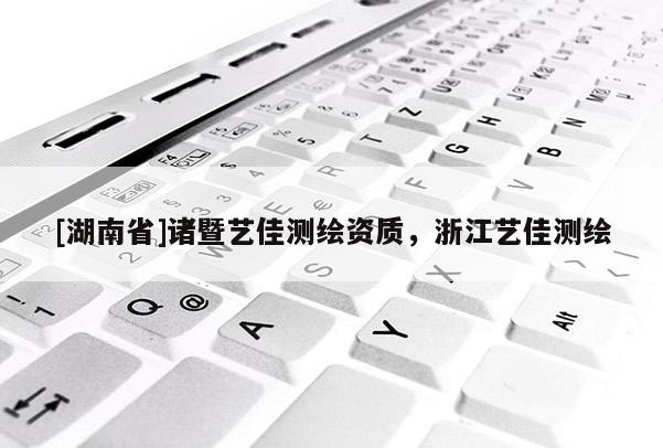 [湖南省]諸暨藝佳測繪資質，浙江藝佳測繪