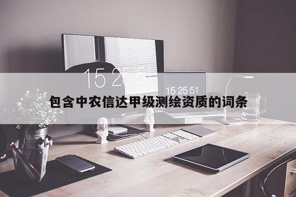 包含中農信達甲級測繪資質的詞條