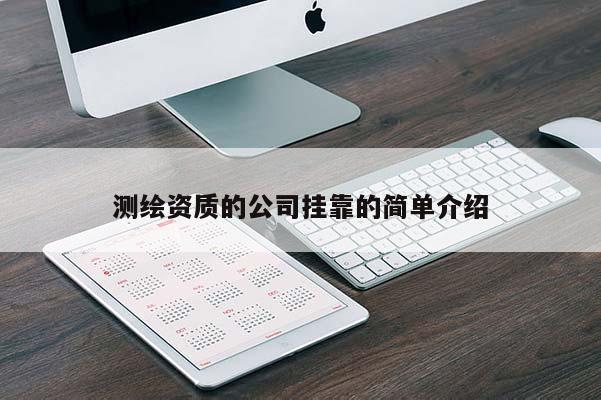 測繪資質的公司掛靠的簡單介紹