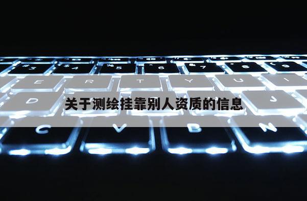 關于測繪掛靠別人資質的信息