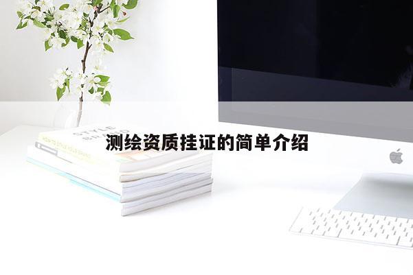 測繪資質掛證的簡單介紹