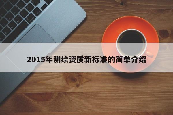 2015年測繪資質新標準的簡單介紹