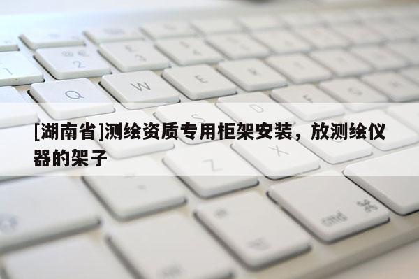 [湖南省]測繪資質專用柜架安裝，放測繪儀器的架子
