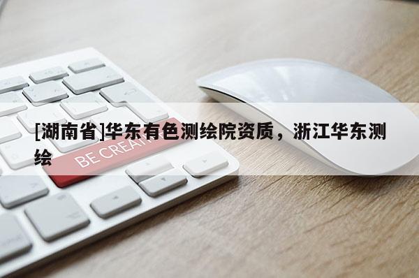 [湖南省]華東有色測繪院資質(zhì)，浙江華東測繪
