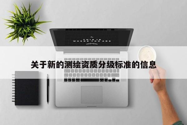 關于新的測繪資質分級標準的信息