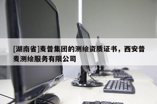 [湖南省]麥普集團的測繪資質證書，西安普麥測繪服務有限公司