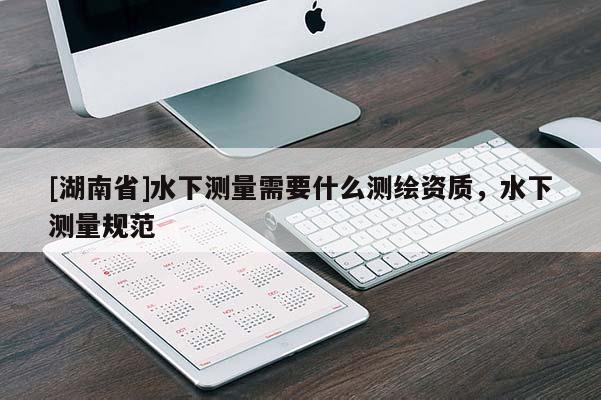 [湖南省]水下測量需要什么測繪資質，水下測量規范
