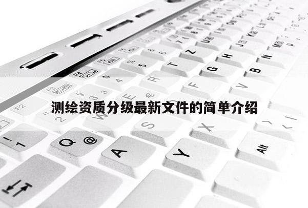 測繪資質分級最新文件的簡單介紹