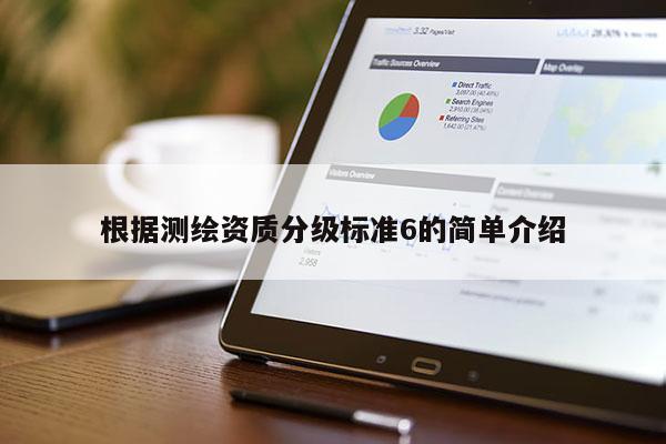 根據測繪資質分級標準6的簡單介紹