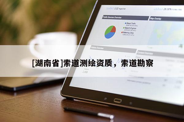 [湖南省]索道測繪資質(zhì)，索道勘察