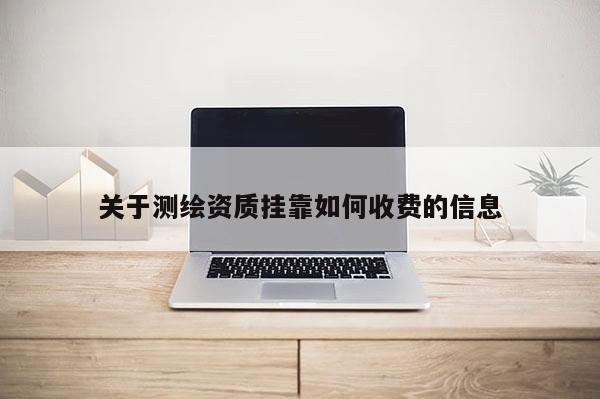 關于測繪資質掛靠如何收費的信息