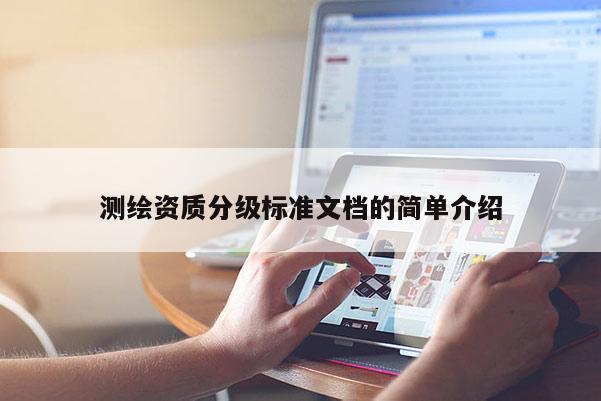 測繪資質分級標準文檔的簡單介紹