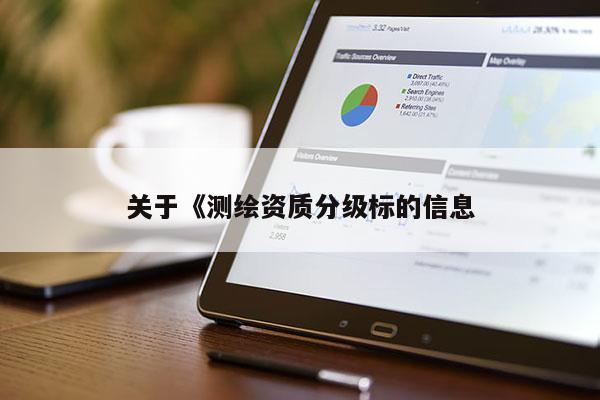 關于《測繪資質分級標的信息