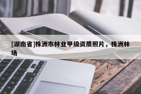 [湖南省]株洲市林業甲級資質照片，株洲林場
