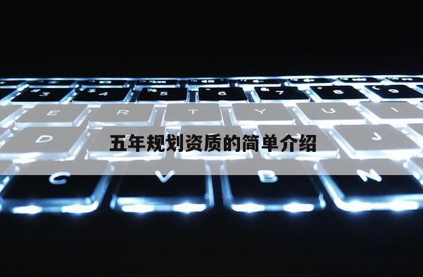 五年規(guī)劃資質(zhì)的簡單介紹