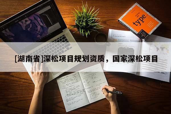 [湖南省]深松項目規劃資質，國家深松項目